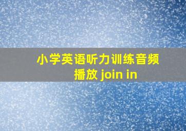 小学英语听力训练音频播放 join in